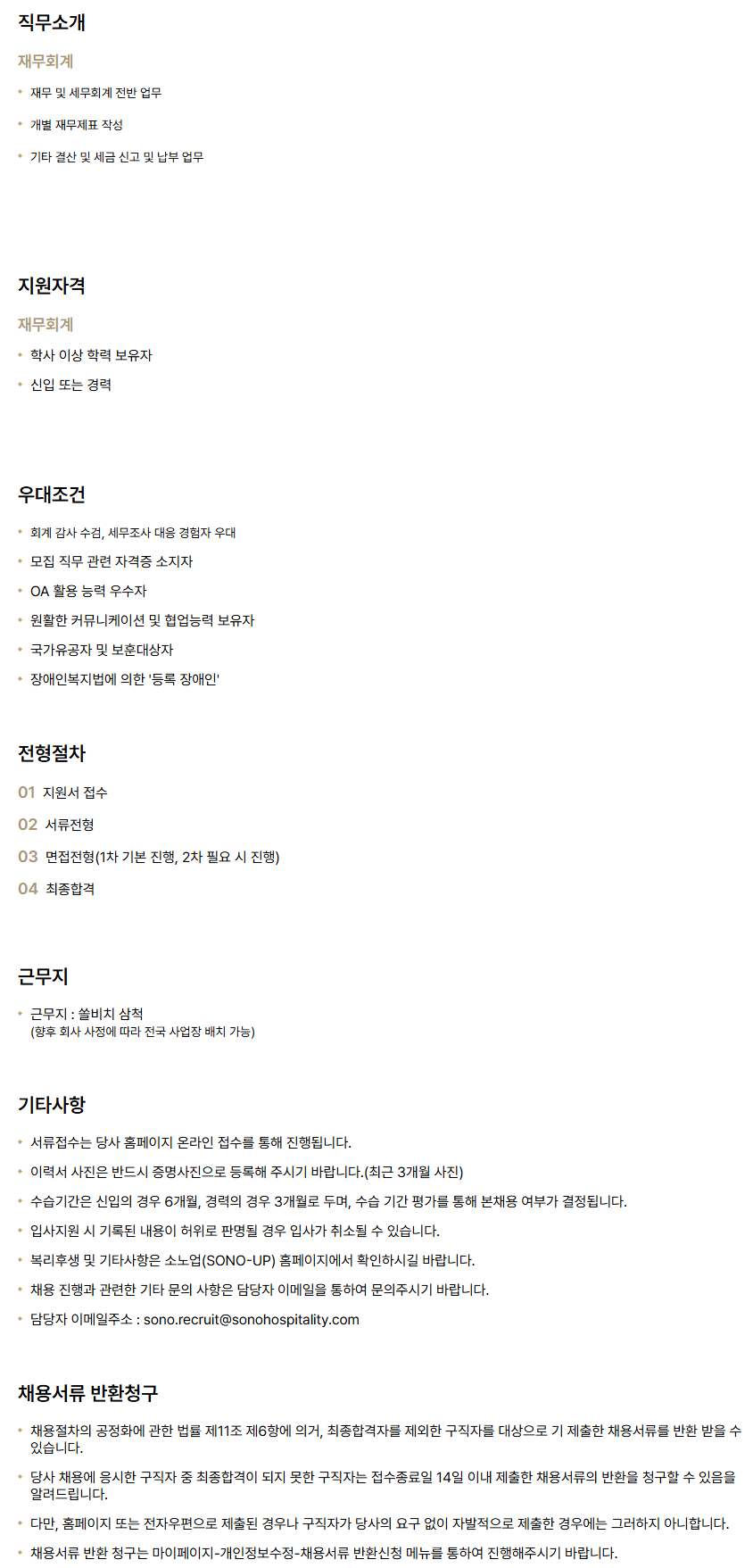 [소노인터내셔널] 쏠비치 삼척_재무회계 신입/경력 채용