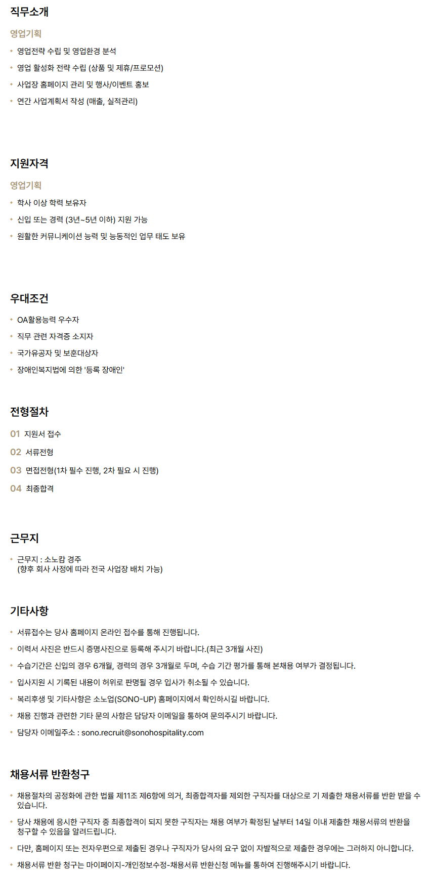 [소노인터내셔널] 소노캄 경주_영업기획 신입/경력 채용