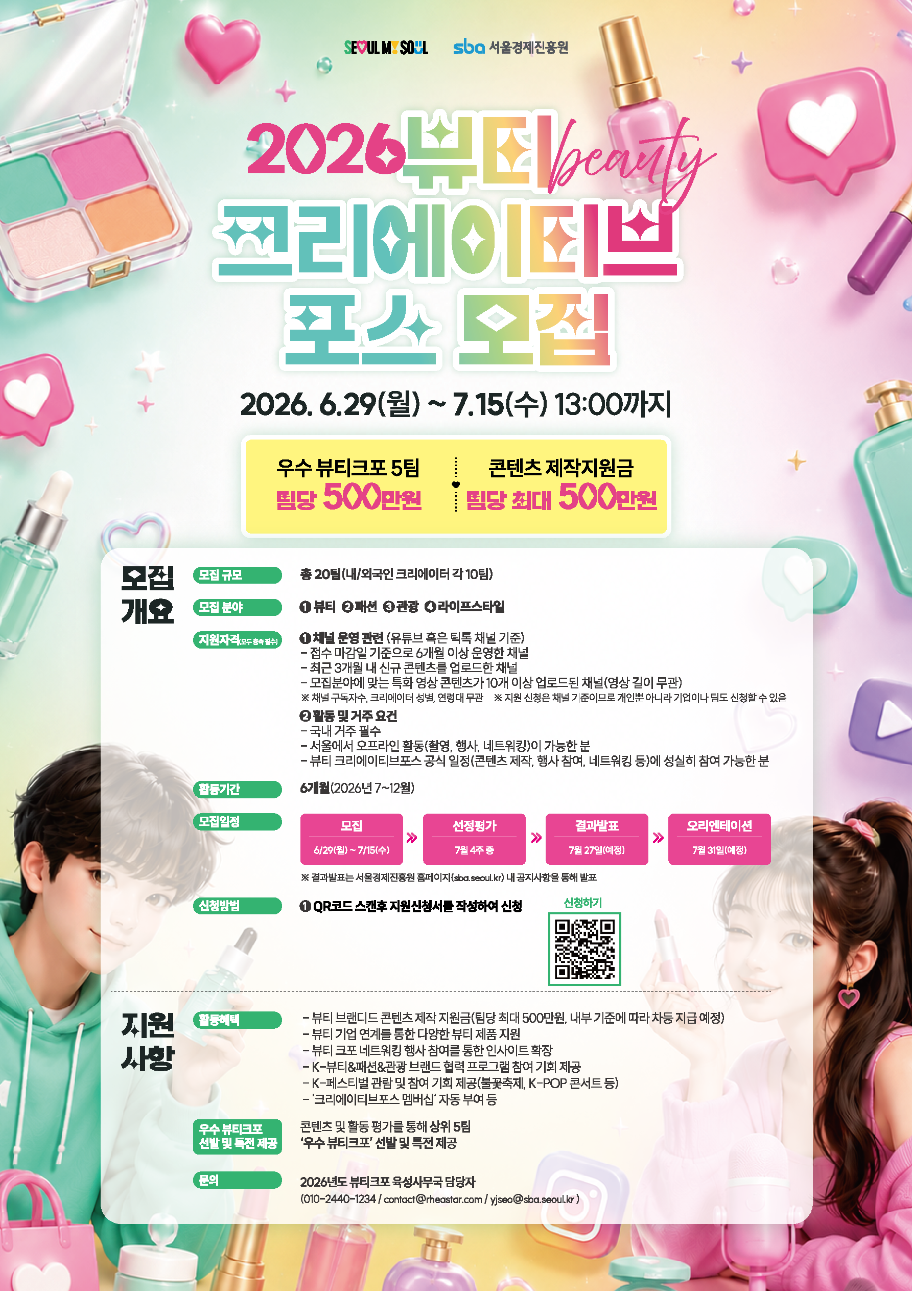 2026년 뷰티크리에이티브포스에 크리에이터분들을 모집합니다!