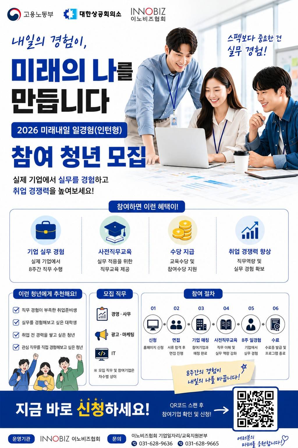 (8주/일경험 인턴) 미래내일 일경험 참여자 모집(경영·사무, 광고·마케팅, IT)