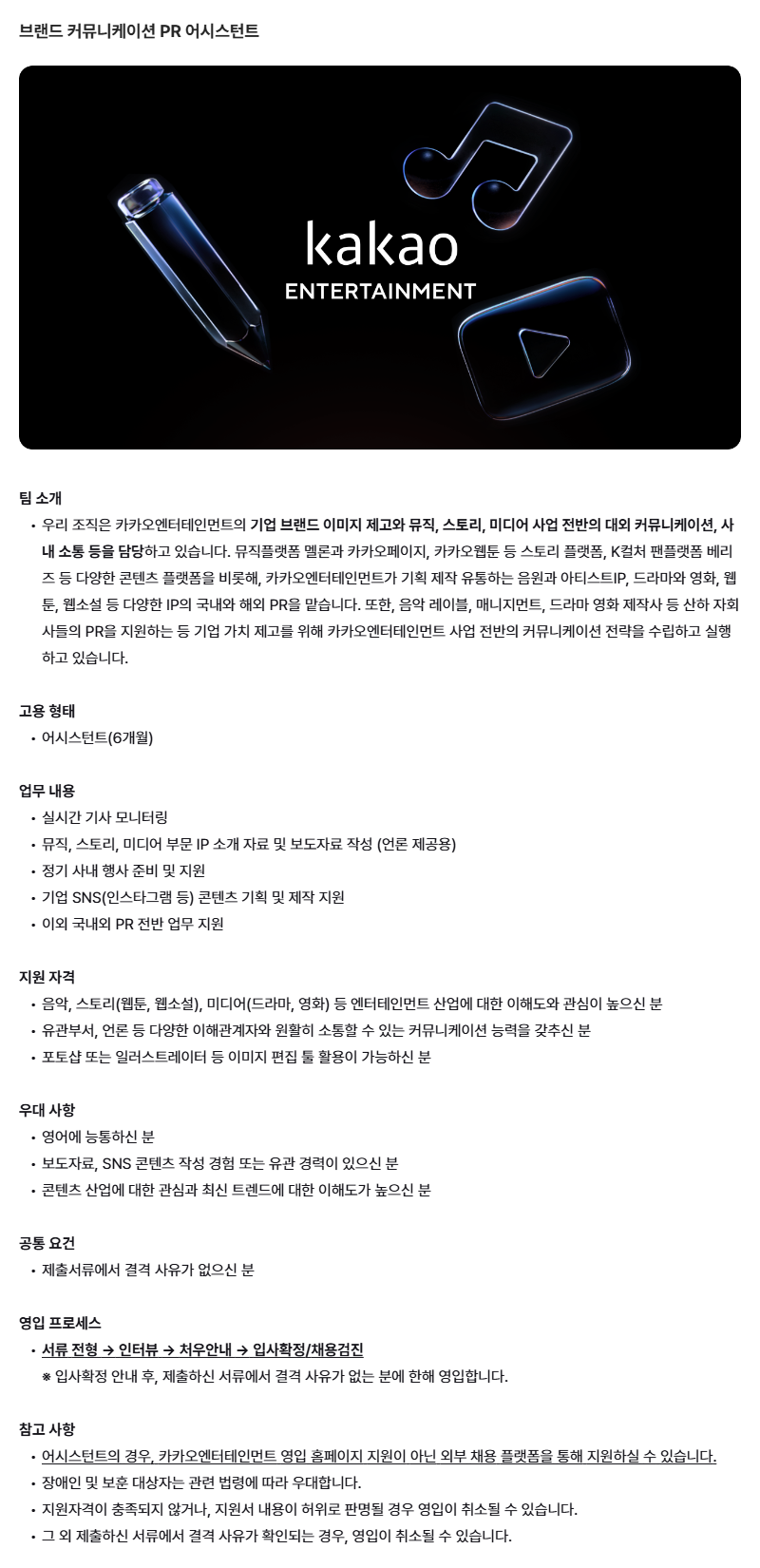 [카카오엔터테인먼트] 브랜드 커뮤니케이션 PR 어시스턴트 채용
