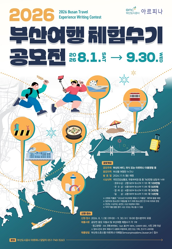 2026년 부산여행 체험수기 공모전