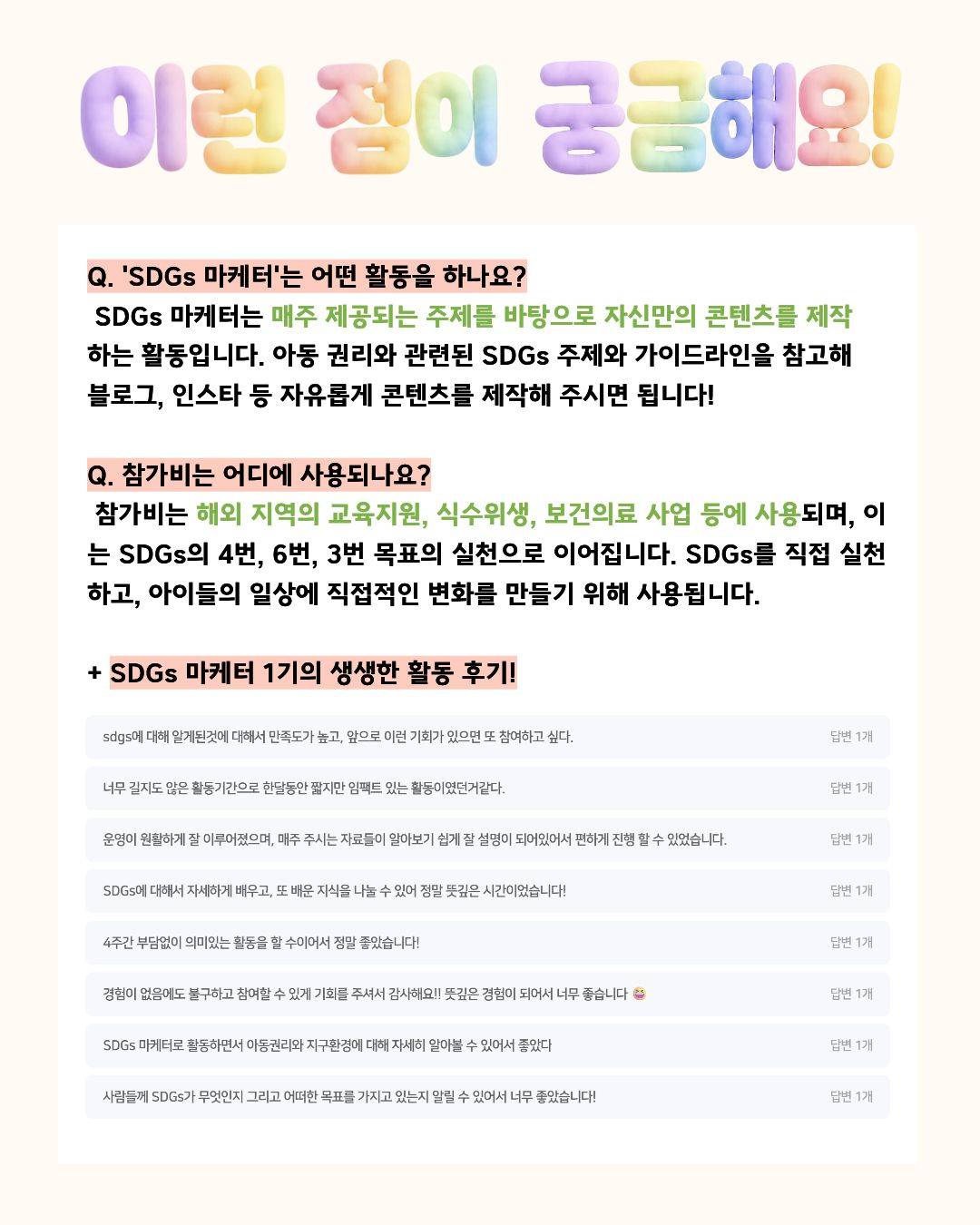 [굿네이버스] 비대면으로 수료증·봉사시간·실무 피드백까지! 4주 완성 SDGs 마케터 2기 모집
