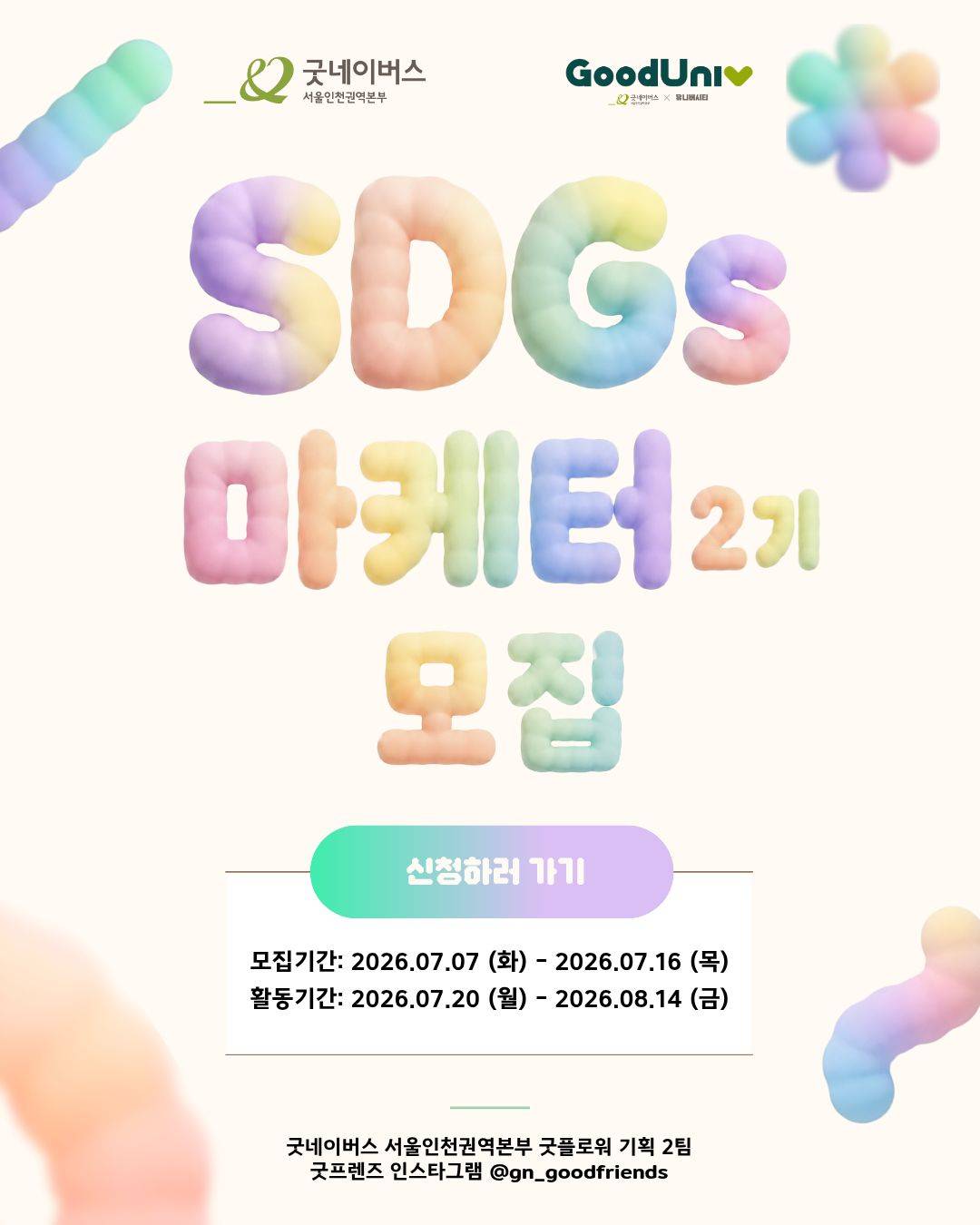 [굿네이버스] 비대면으로 수료증·봉사시간·실무 피드백까지! 4주 완성 SDGs 마케터 2기 모집
