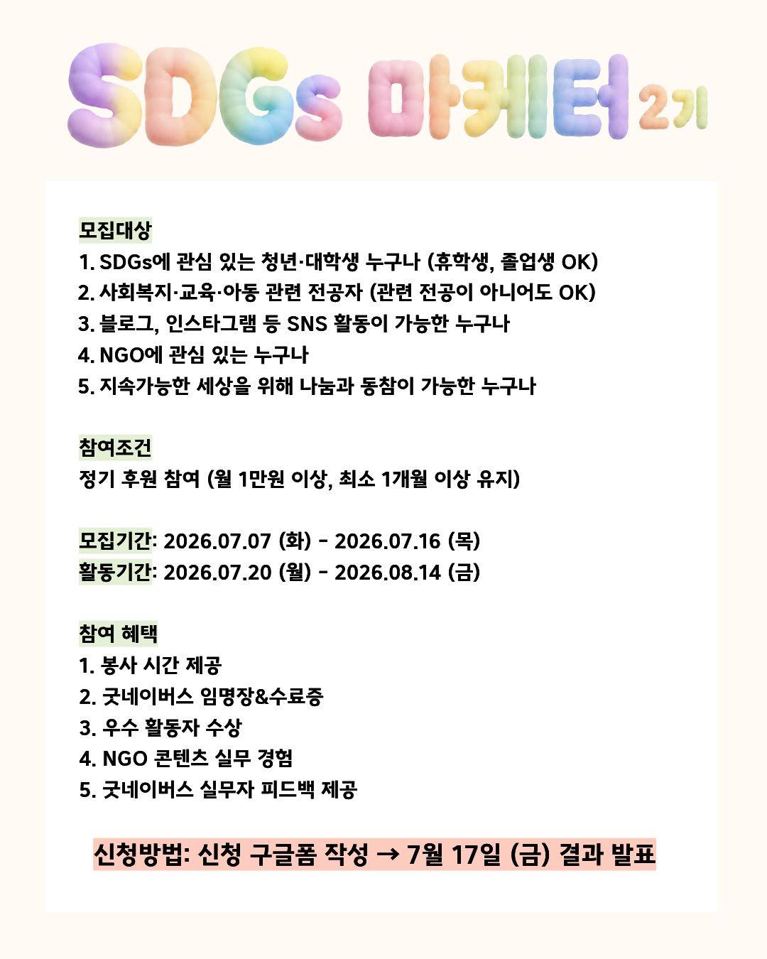 [굿네이버스] 비대면으로 수료증·봉사시간·실무 피드백까지! 4주 완성 SDGs 마케터 2기 모집