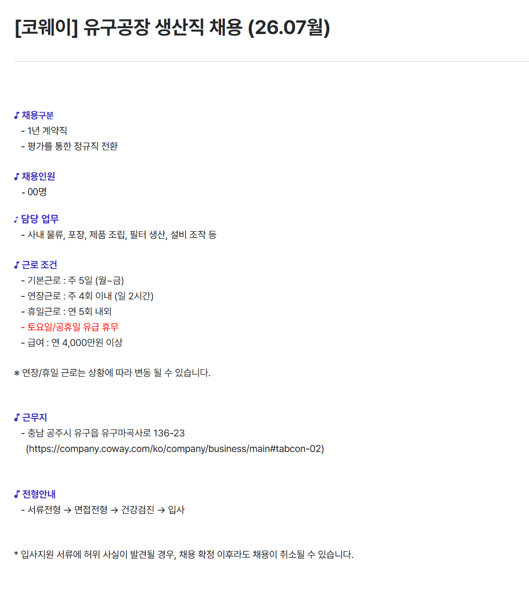 [코웨이] 유구공장 생산직 채용 (26.07월)