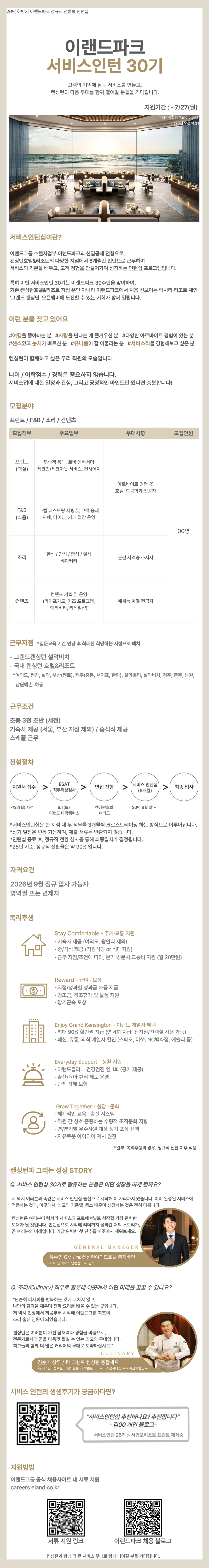 [이랜드파크] 2026 하반기 이랜드파크 서비스인턴 30기 공개채용