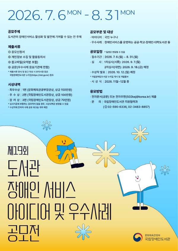 제19회 도서관 장애인서비스 아이디어 및 우수사례 공모