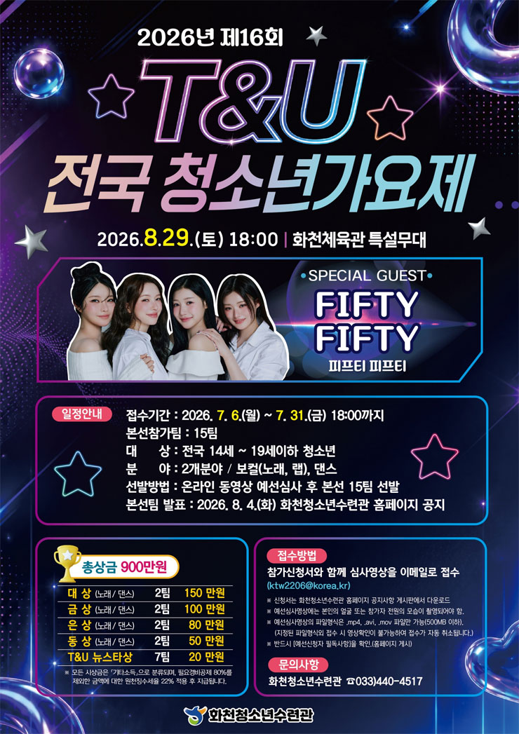 [화천청소년수련관] 2026 제16회 화천 T&U전국청소년가요제