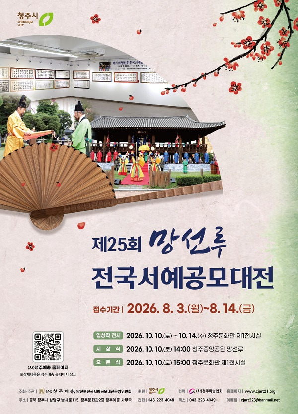 [청주시] 제25회 망선루 전국서예공모대전