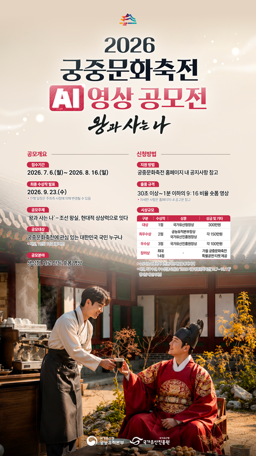 [국가유산청] 궁중문화축전 AI 영상 공모전