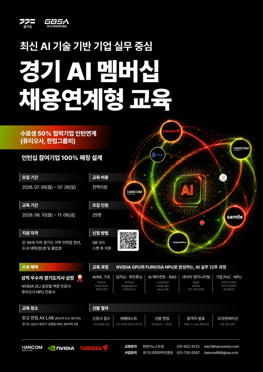 [경기도 X 경기도경제과학진흥원 X 한컴] 경기 AI 멤버십 채용연계형 교육