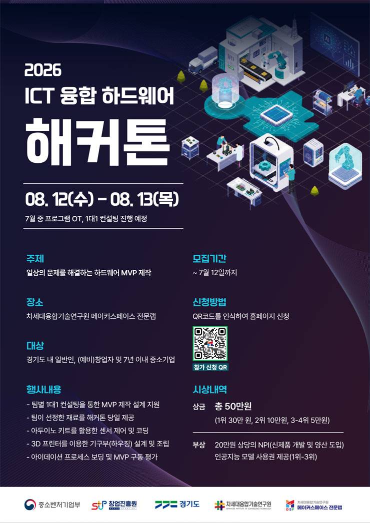2026 ICT 융합 하드웨어 해커톤