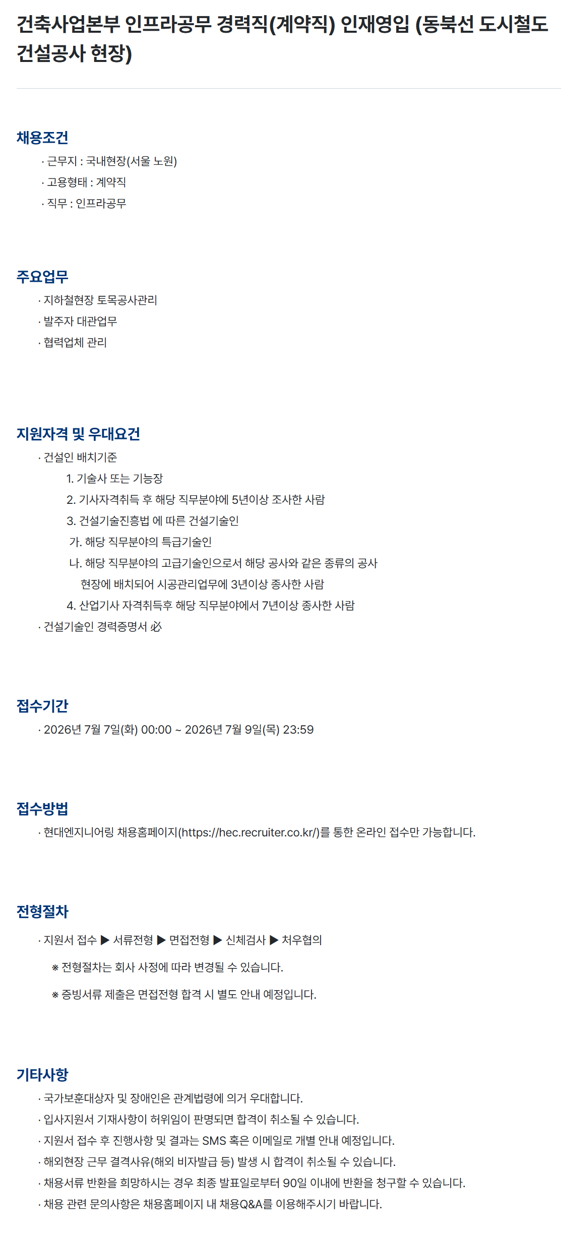 [현대엔지니어링] 건축사업본부 인프라공무 경력직(계약직) 인재영입 (동북선 도시철도 건설공사 현장)