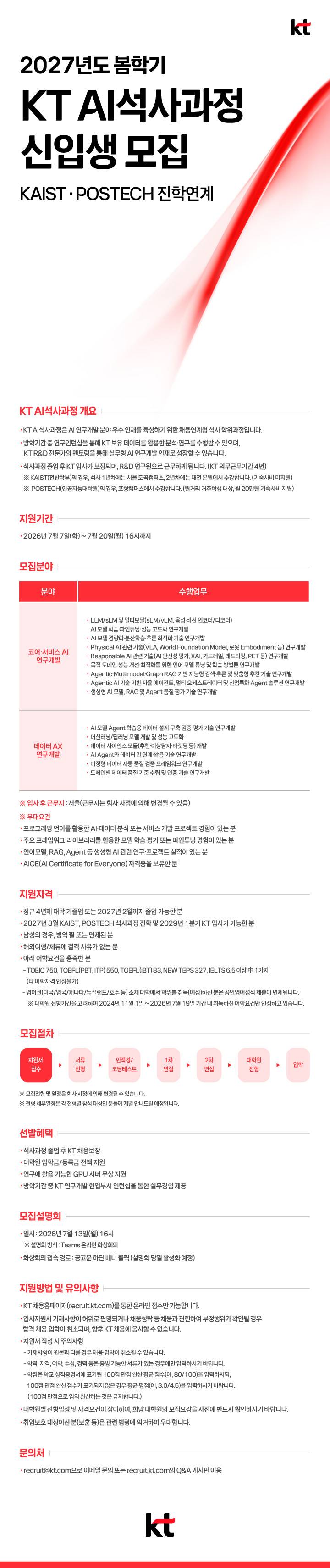 2027년도 봄학기 KT AI석사과정 신입생 모집 (채용연계형 계약학과)