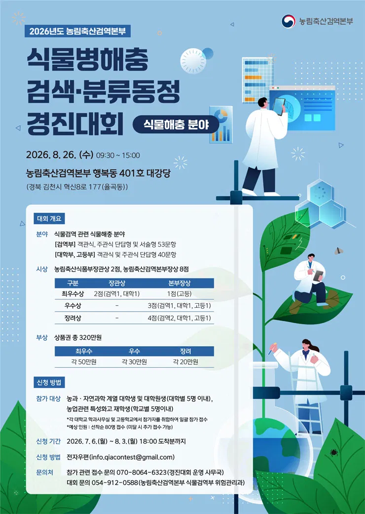 [농림축산검역본부] 2026년도 농림축산검역본부 식물병해충 검색·분류동정 경진대회 참가자 모집