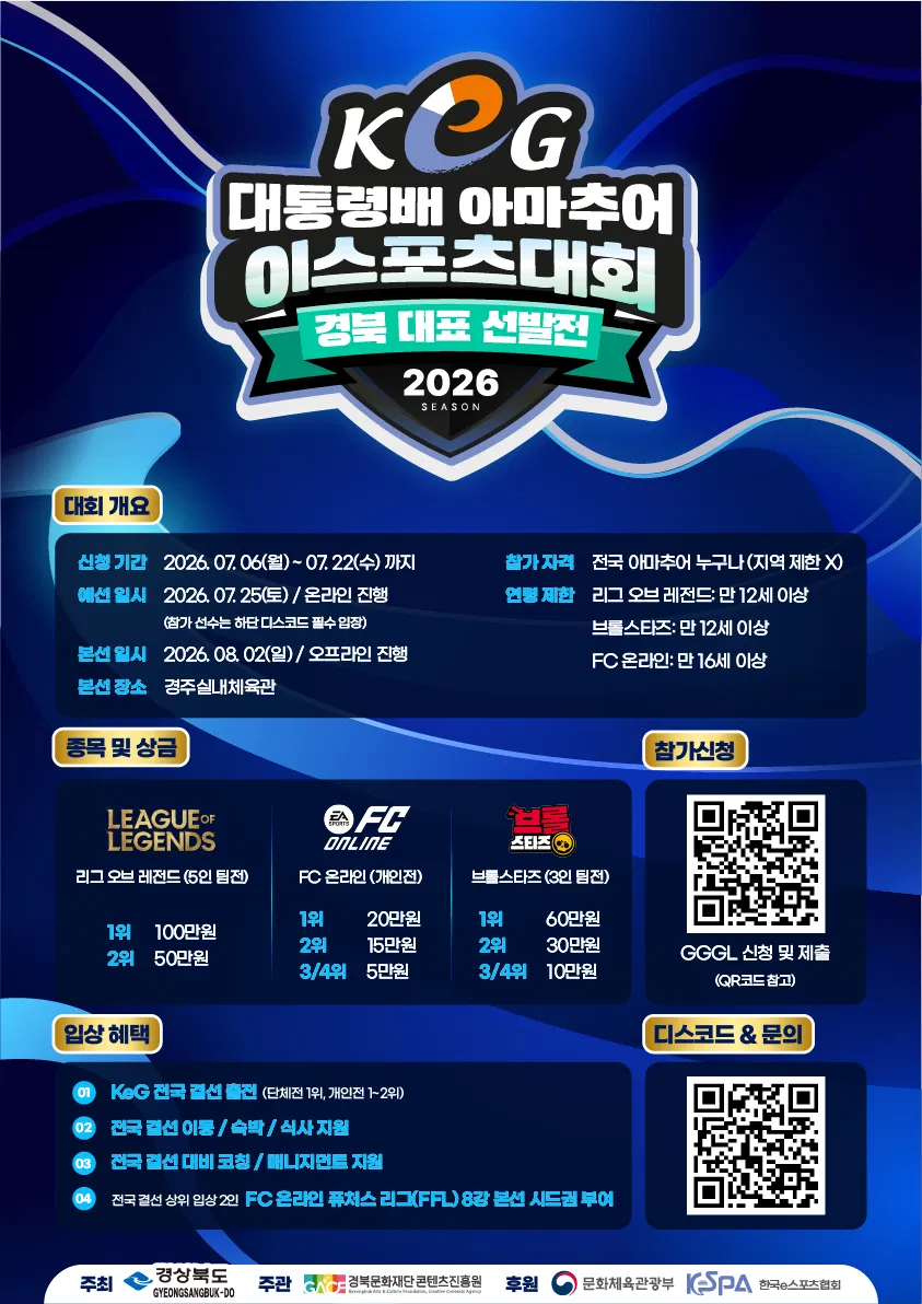 [경상북도] 제19회 경상북도 아마추어 e스포츠 대회 참가 모집