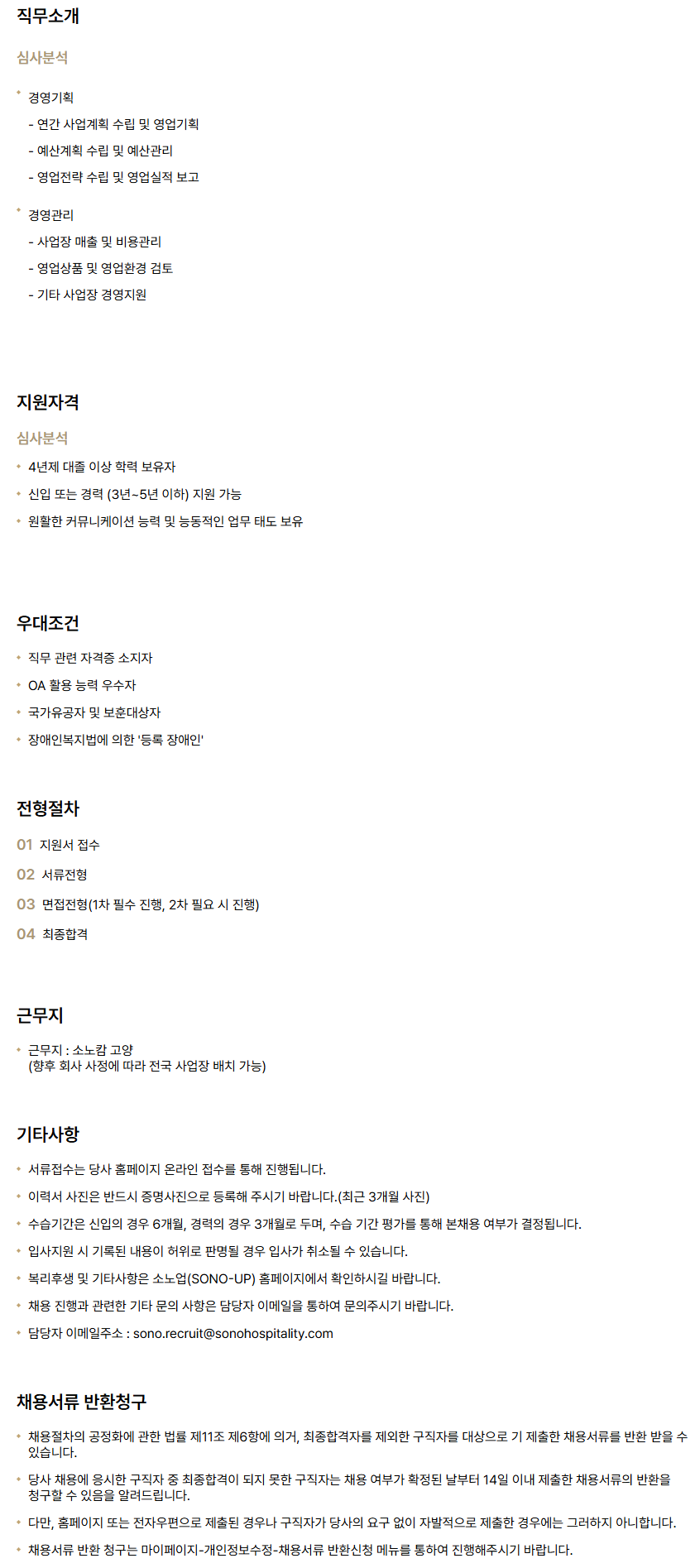 [소노인터내셔널] 소노캄 고양_심사분석 신입/경력 채용