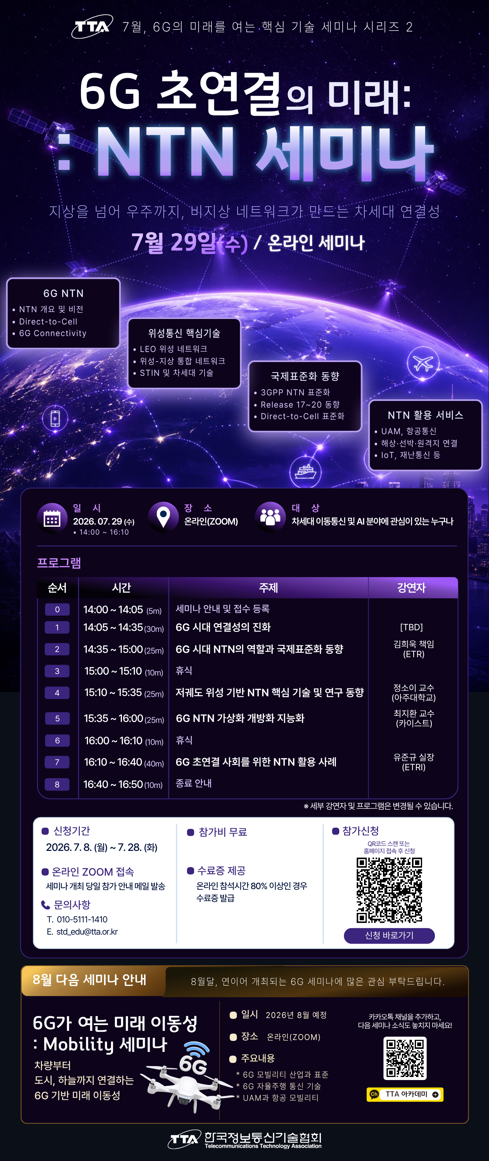 [TTA/온라인세미나] 6G 초연결의 미래: NTN 세미나(7/29)