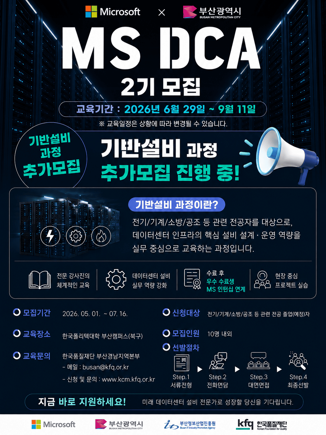 MS DCA 2기 모집 - 기반설비 과정