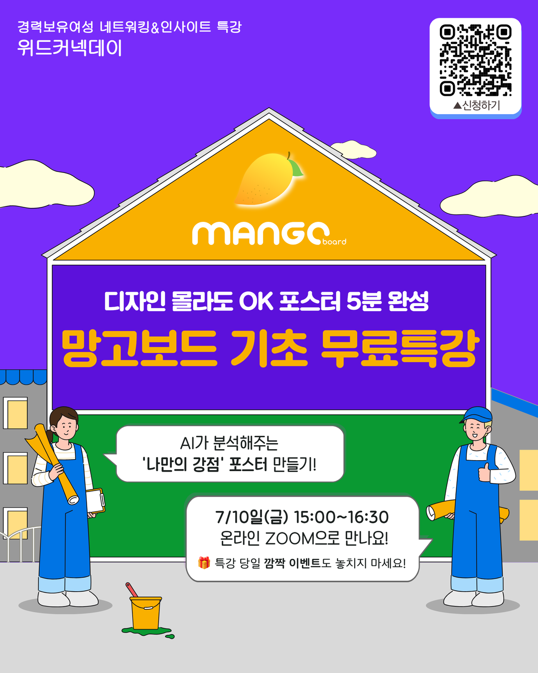 디자인 몰라도 OK, 포스터 5분 완성 망고보드 기초 무료특강