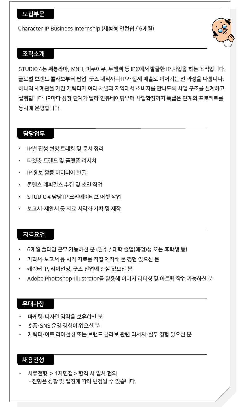 [IPX] Character IP Business Internship (체험형)