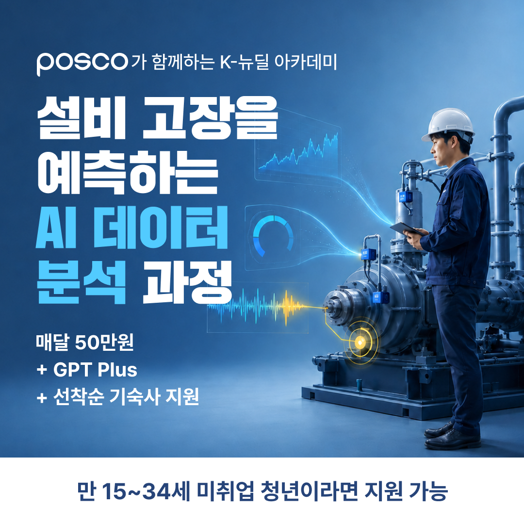 [포스코] 설비 고장을 예측하는 AI 데이터 분석 2기