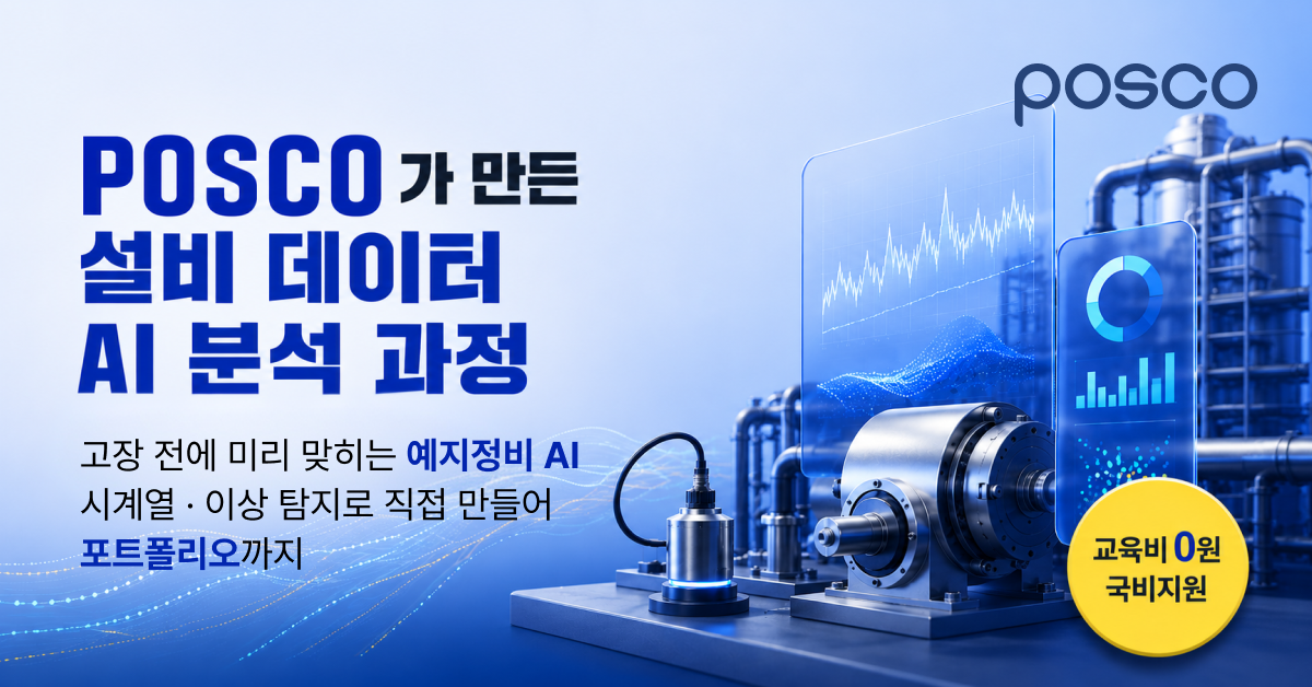 [포스코] 설비 고장을 예측하는 AI 데이터 분석 2기