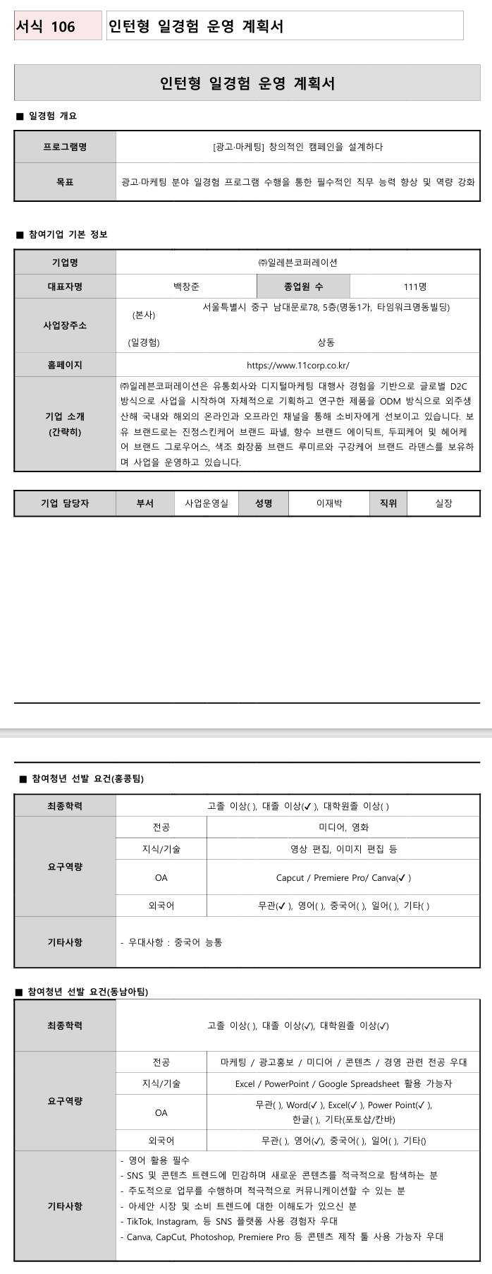 [일레븐코퍼레이션] 창의적인 캠페인을 설계하다 (8.3)