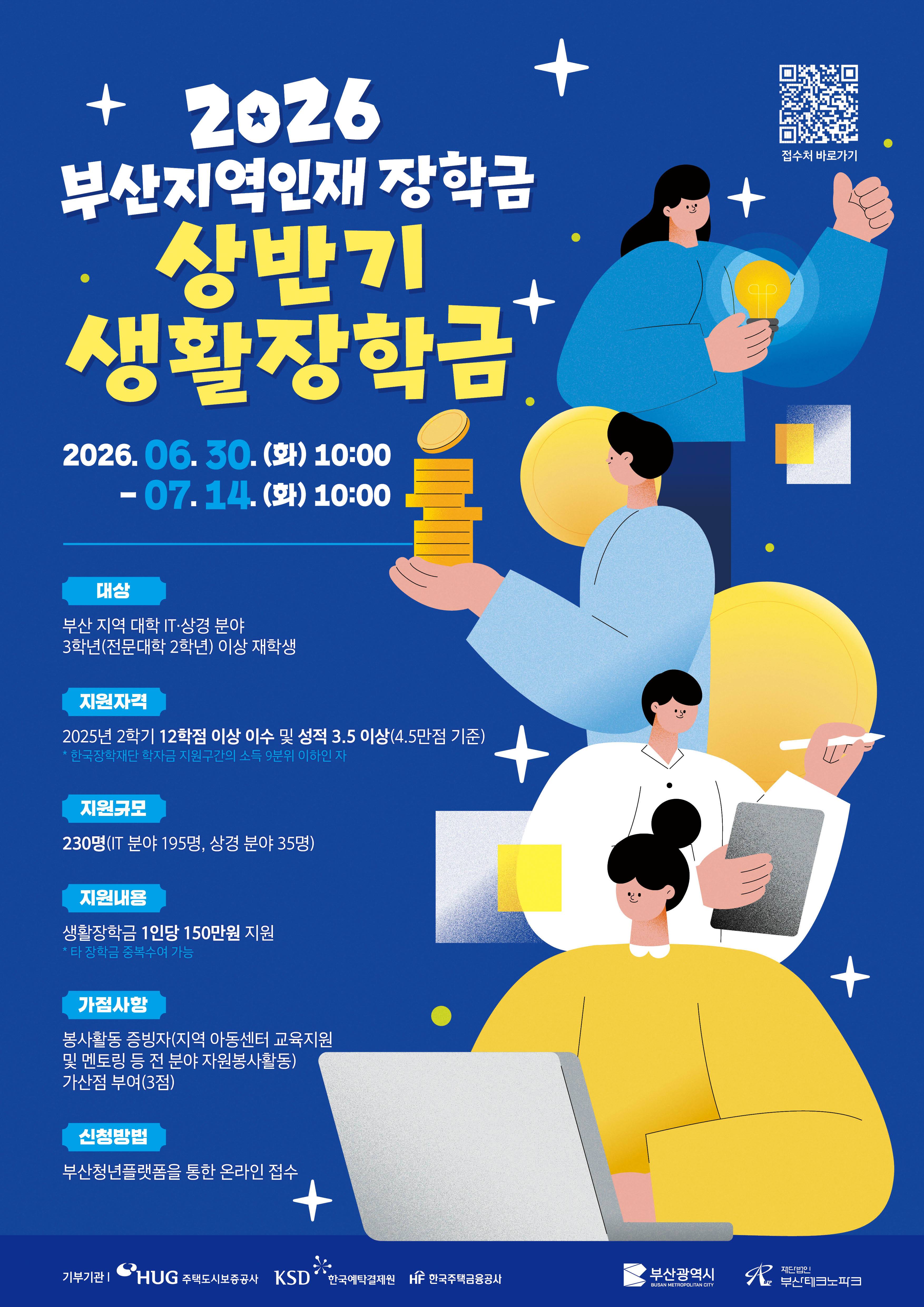 2026년「부산지역인재 장학금」상반기 생활장학금 지원 신청 공고