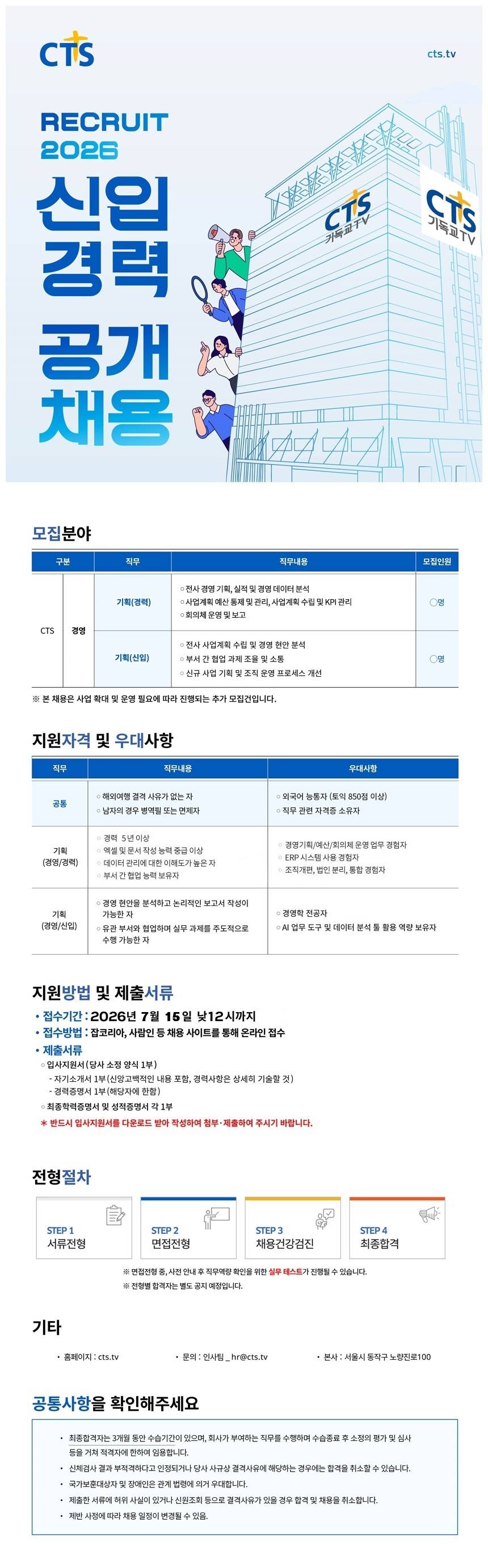 [CTS기독교TV] 2026 공개채용: 경영기획(신입,경력)