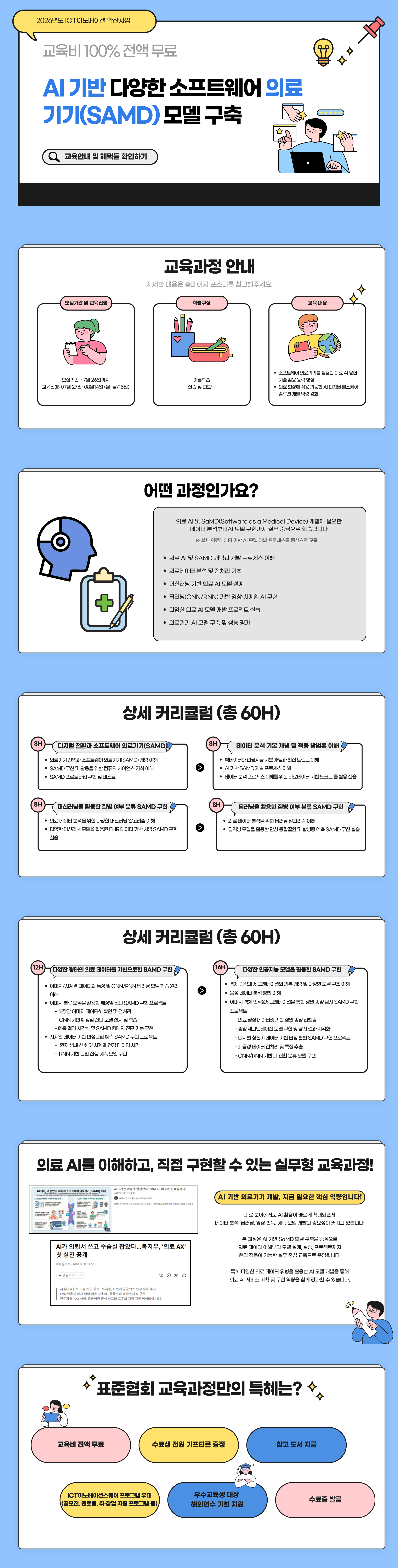 [충청 ICT 이노베이션스퀘어] AI 기반 다양한 소프트웨어 의료기기(SaMD) 모델 구축