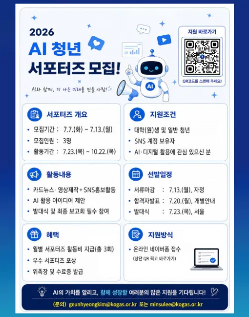 [한국가스공사] 2026 AI 청년 서포터즈 모집