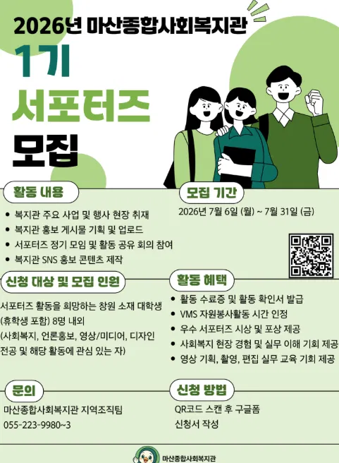 [마산종합사회복지관] 2026년 마산종합사회복지관 1기 서포터즈 모집