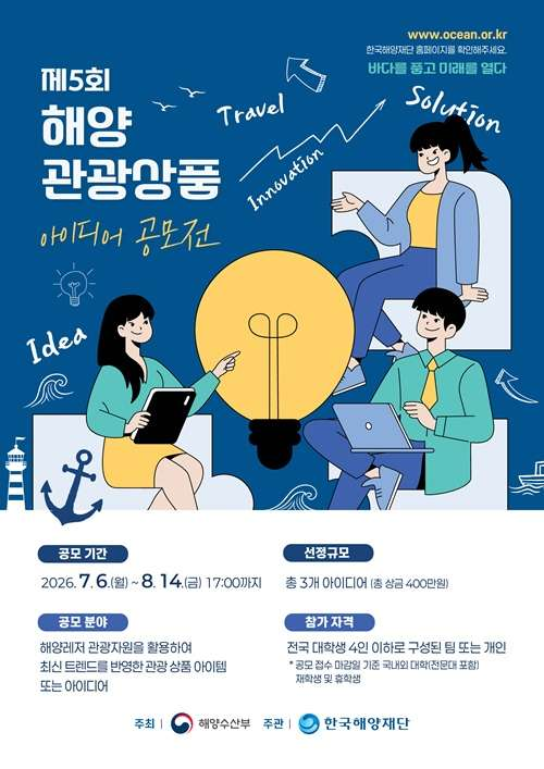 2026년 해양관광상품 아이디어 공모전