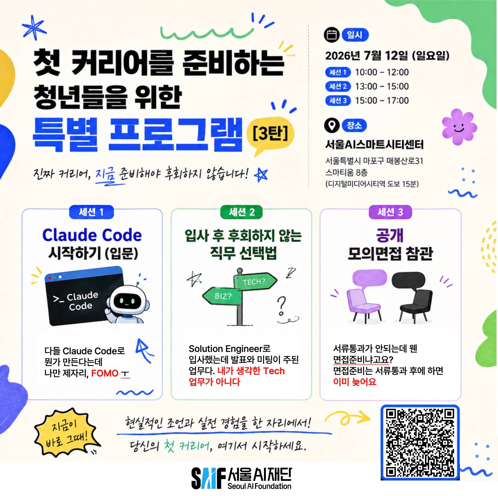 [서울AI스마트시티센터] 첫 커리어를 준비하는 청년들을 위한 특별 프로그램 3탄