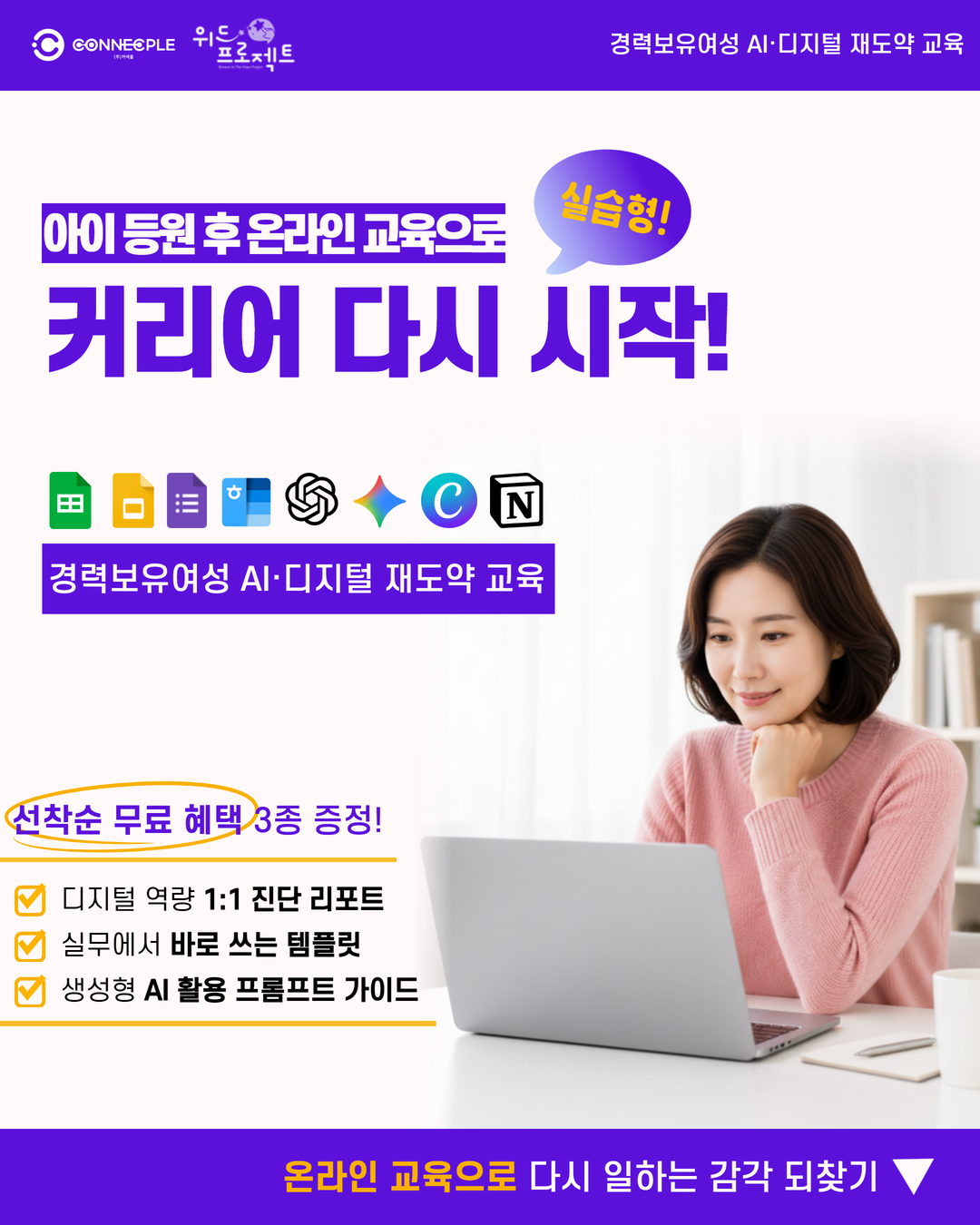 [디지털 입문 패키지] 경력보유여성 AI·디지털 재도약 교육