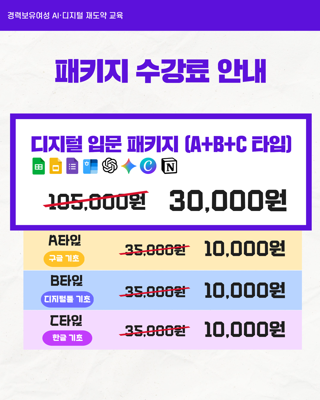 [디지털 입문 패키지] 경력보유여성 AI·디지털 재도약 교육
