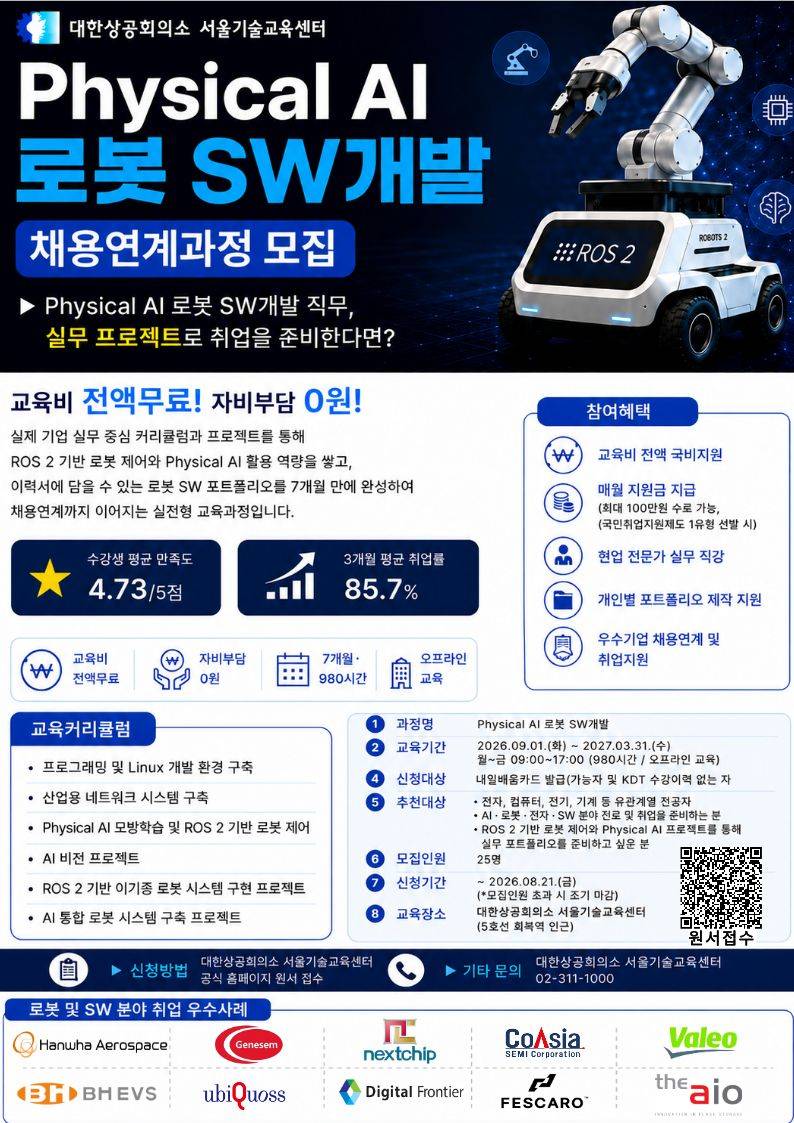 [로보티즈, 클로봇] Physical AI 로봇 SW개발 채용연계과정 (전액 무료, KDT)