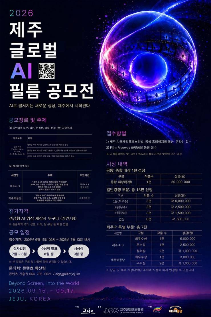 2026 제주 글로벌 AI 필름 공모전 공모전