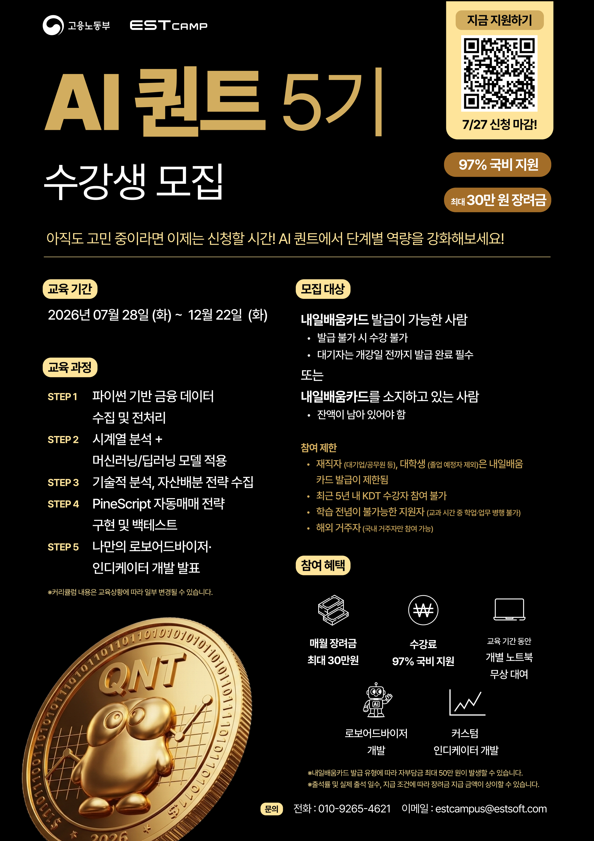 [인턴십 연계형] ESTcamp AI 퀀트 5기 모집 (97% 국비지원)