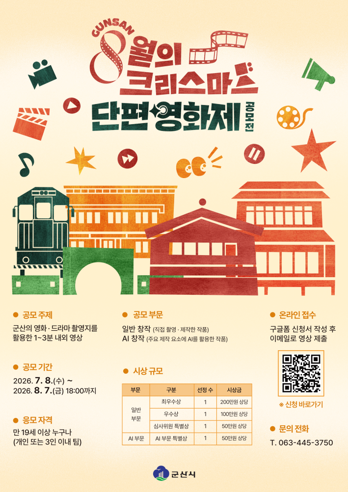 군산 8월의 크리스마스 단편 영화제 공모전