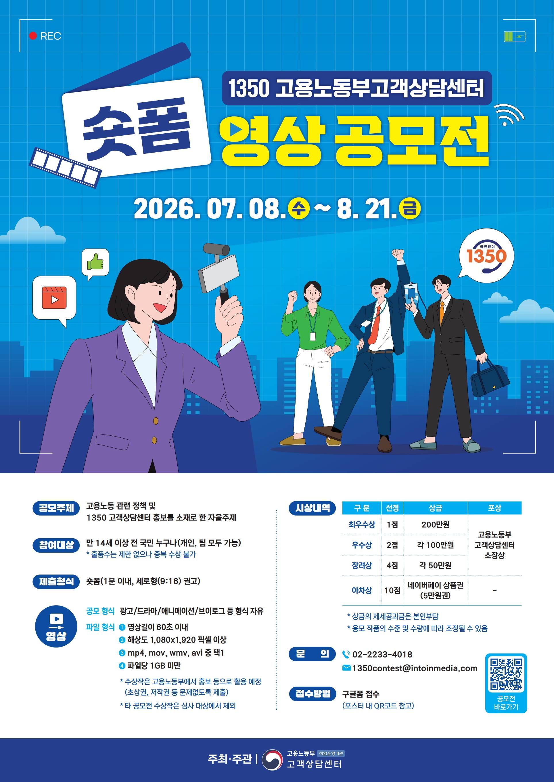 1350 고용노동부 고객상담센터 숏폼 영상 공모전