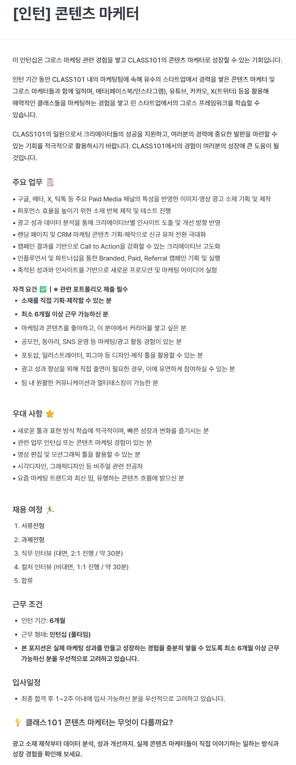[클래스101] [인턴] 콘텐츠 마케터
