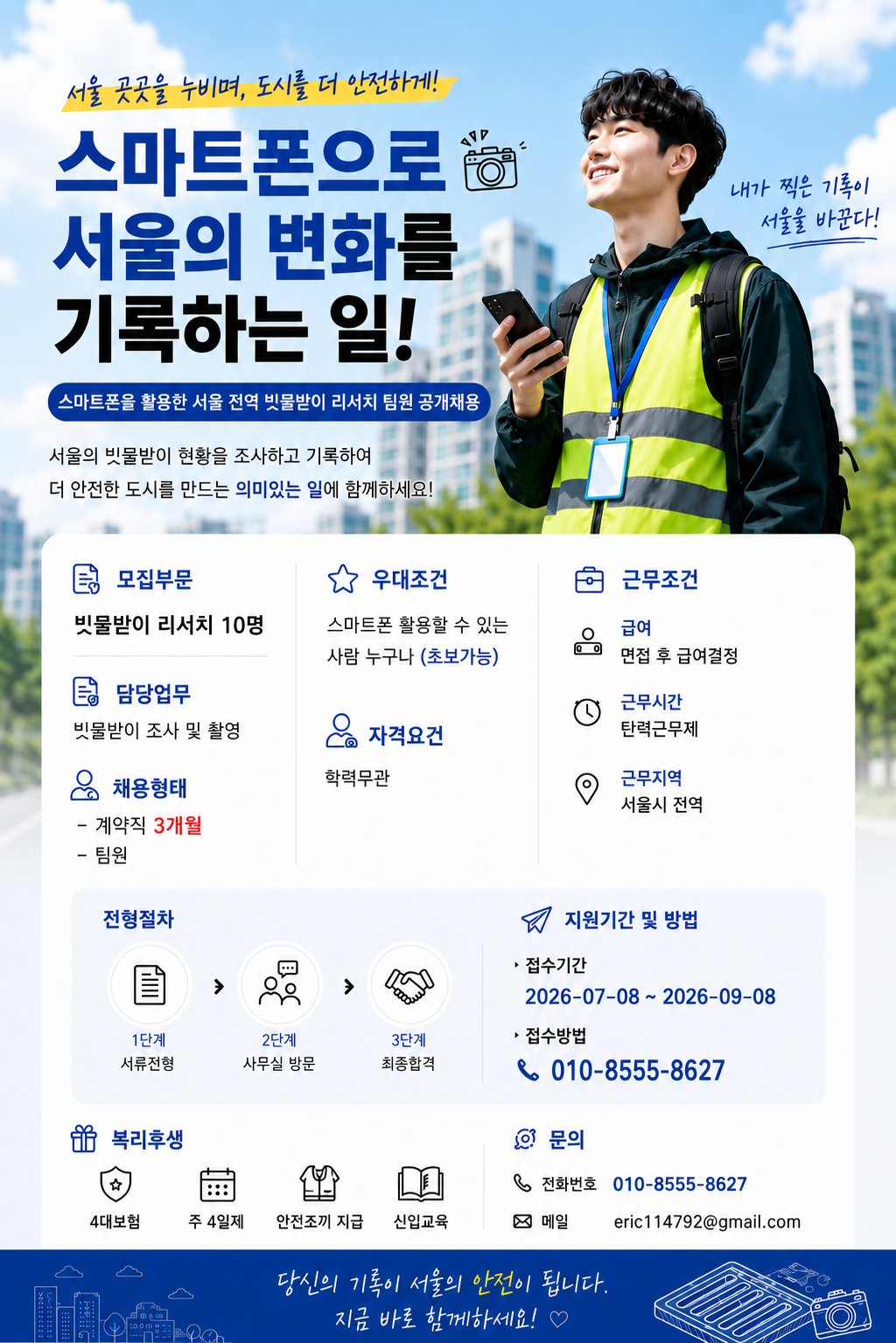 스마트폰을 활용한 서울시 전역 빗물받이 리서치 팀원 공개채용 (초보가능)