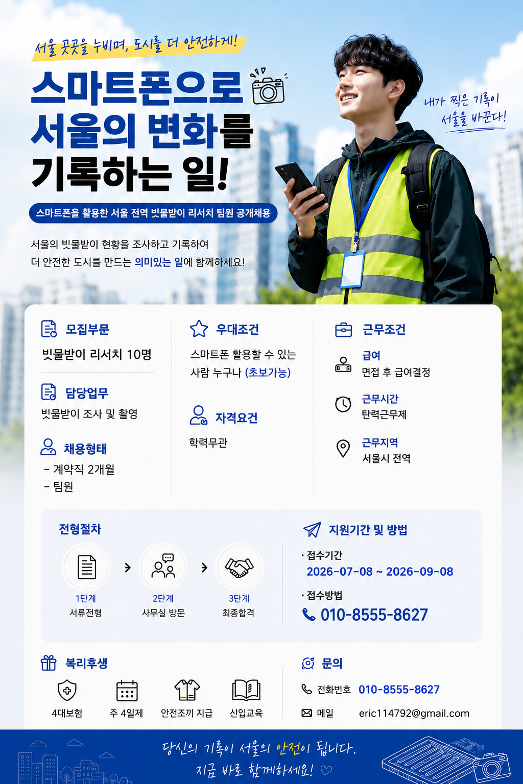 스마트폰을 활용한 서울시 전역 빗물받이 리서치 팀원 공개채용 (초보가능)