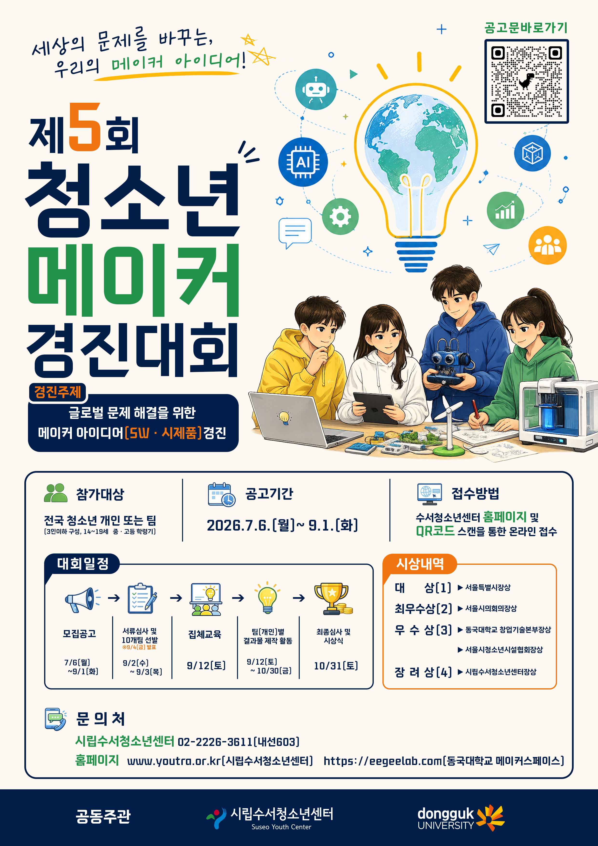 2026 제5회 청소년 메이커 경진대회 YOUTH