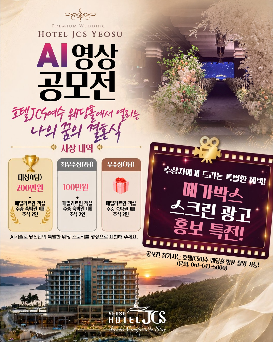 2026 호텔JCS여수 웨딩홀 AI영상 공모전