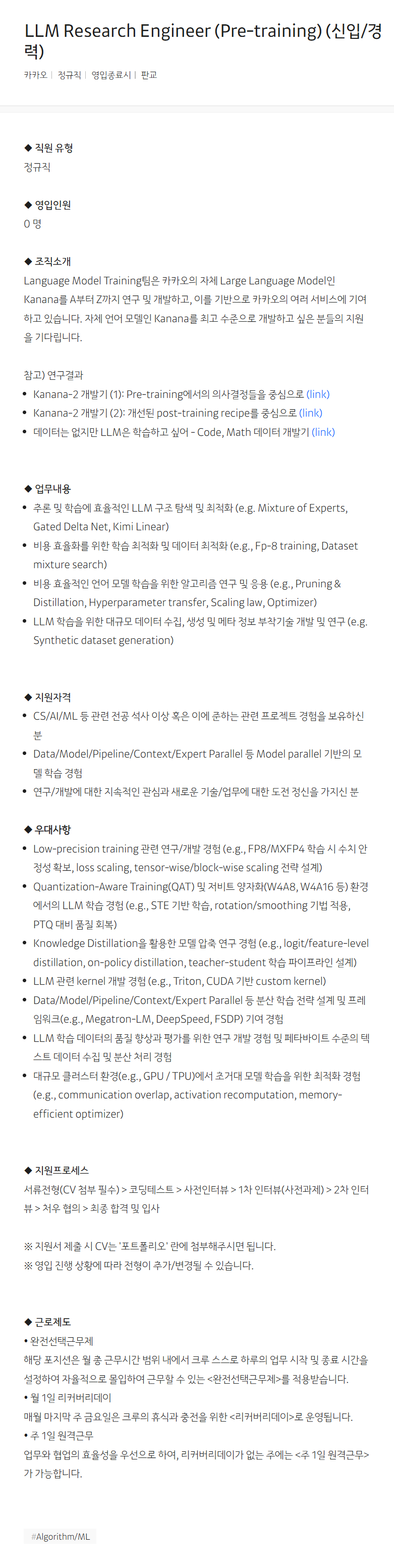 [카카오] LLM Research Engineer (Pre-training) (신입/경력)