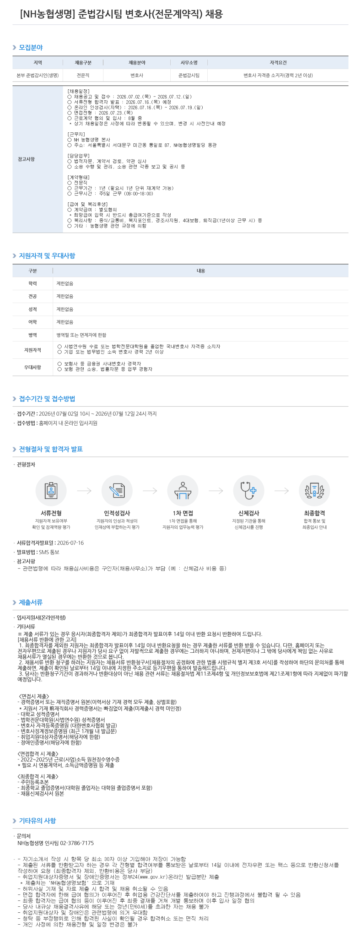 [NH농협생명] 준법감시팀 변호사(전문계약직) 채용